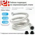 Гибкая подводка для воды LEP 1/2 500см из нержавеющей стали