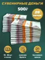 Деньги сувенирные бумажные 500 рублей 20 пачек