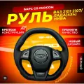 Кожаный руль со скосом «Барс» на ВАЗ 2101-2107/Нива