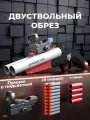 Игрушечное оружие с мягкими пулями и гильзами - Двуствольный обрез дробовика / Отлетающие гильзы