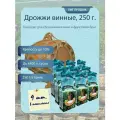 Дрожжи винные сушеные ОАО Дрожжевой комбинат (Республика Беларусь), 250 гр - 9 шт. в упаковке