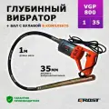 Комплект глубинный вибратор для бетона GROST (грост) VGP800/1/35 (вибратор с гибким валом 1 метр)