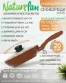 Сковорода с крышкой NaturePan Ceramic индукция 20см