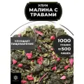 Китайский чай Улун Малина с травами и васильком от Полезный чай / HEALTHY TEA, 1000 г