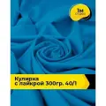 Ткань трикотаж Кулирка с лайкрой 40/1, 165гр/м. кв. для шитья 1 м*180 см, цвет голубой