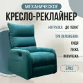 Кресло-реклайнер Бриз механический, текстиль Formula 767