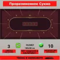 Сукно для покера прямоугольное 180х90 см - LUXE