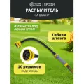 Распылитель на гибкой штанге, 10 режимов Профи четыре сезона