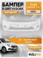 Бампер передний в цвет кузова для Лада Гранта 2 FL (2018-) Премиум 221 - ледниковый - Белый