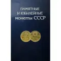 Полный Набор юбилейных монет СССР в альбоме - 64+4 монеты!