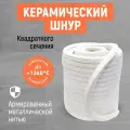 Керамический шнур квадратного сечения! Керамоволокнистый огнеупорный шнур!