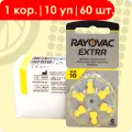 Rayovac 10 Жёлтый (ZA10) Extra | 1,45 вольт Воздушно-цинковые Батарейки для слуховых аппаратов - 60шт.