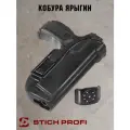 Кобура Альфа Stich Profi с поясным креплением для правши черная