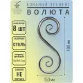 Кованый элемент Волюта стальная. Размеры 400х150 мм. Профильная труба 15х15х1,2 мм - 8 шт