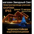 Электрогирлянда уличная Бахрома Светодиодная теплая кс 12 метров
