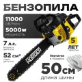 Бензопила HÖRDER F-CS-5000, 11000 об/мин, 5000 Вт, шина 50 см