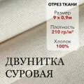 Ткань Двунитка Суровая, хлопок 100%, отрез ткани 9 м, ширина 90 см, плотность 210 г/м, Материал для шитья и рукоделия