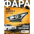 Фара для Киа Церато Kia Cerato 4 (2019-2021) галогеновая под корректор левая
