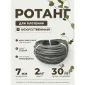 Полиротанг, ротанг, искусственный ротанг для плетения сечение 7мм, 2 кг полутрубка