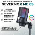 Конденсаторный микрофон NEVERMOR ME6S, USB, RGB-подсветка, черный