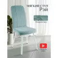 Стул мягкий велюровый