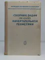 Сборник задач по курсу начертательной геометрии Гордон Владимир Осипович 1973