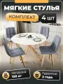 СтолБери Комплект (4 шт) мягких стульев на кухню Чили, бархатный велюр, деревянные ножки