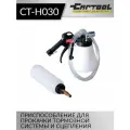 Приспособление для прокачки тормозной системы и сцепления Car-Tool CT-H030