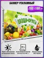 Баннер, рекламная вывеска, продукты Овощи, фрукты / 2x1 м.