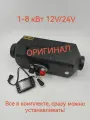 Дизельный обогреватель Kingmoon, автономный, 12/24 В, 1кВт-8кВт