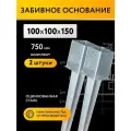 Забивное основание столба 100х100х150 750 мм, крепеж для стоек в землю (2 шт)