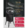 Печь + казан + крышка садж (12 литров круглое дно)