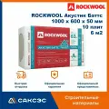 Звукоизоляция для стен из каменной ваты ROCKWOOL Акустик Баттс, 1000 х 600 х 50 мм, 10 плит, 6 м2