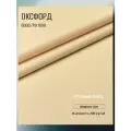 Ткань Оксфорд 600D PU. Цвет кремовый. Готовый отрез 15х1,5 метра. Влагоотталкивающая, ветрозащитная, уличная.