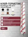 Герметик полиуретановый нейтральный атмосферостойкий Kortlinger PU-811 600 мл. Серый Графит RAL 7024, комплект из 5 шт.