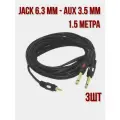 Кабель аудио пара Jack 6.3 mm - AUX 3.5 mm - 1.5 метра-3шт
