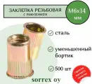 Заклепка гайка резьбовая винтовая уменьшенный бортик с рифлением М6х14 Sorrex OY (500 штук)