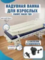 Надувная ванна для взрослых для мытья тела с насосом Barry Wash Tub 190х90 для ухода за лежачими больных пациентов и инвалидов, с ремкомплектом