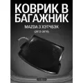 Коврик в багажник Mazda 3 хэтчбэк (2013-2019г.)