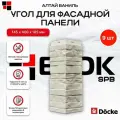 Docke Наружный угол для фасадных панелей алтай Ваниль - упаковка 9шт