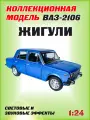 Машинка игрушечная ВАЗ 2106, металлическая, 1:24 (синяя)
