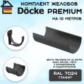 Комплект желобов водостока на 10 метров Docke Premium цвета графит (120мм/85мм) RAL 7024