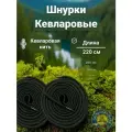 Шнурки кевларовые Ленинградец черные 220см