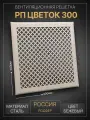 Решетка вентиляционная металлическая на магнитах РП 300 Цветок Бежевая