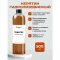Кератин Гидролизованный 500 мл. Для всех типов волос, укрепление и питание.