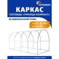 Каркас теплицы Агросфера Компакт 2 х 4 м