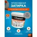 Затирка эпоксидная Diamant 006 Агатово-серый 1 кг