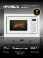 Встраиваемая Микроволновая Печь Hyundai HBW 2544 WG 25 л, Электронное управление, Гриль 1000 Вт, Камера из нержавеющей стали, Авто меню 8 программ, Комбинированные режимы, Таймер 95 мин, белый