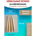 Мебельные ножки 4 шт. (высота 45 см), ножки для мебели, подстолье для стола из дерева