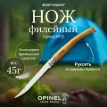 Нож филейный Opinel №12, нержавеющая сталь, рукоять из дерева бука 002560